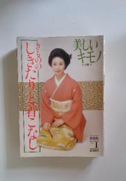 美しいキモノ　きもののしきたりと着こなし　No.1