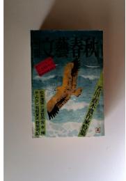 文藝春秋　1952年　summer