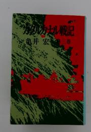 ガダルカナル戦記 3
