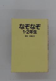 なぞなぞ1・2年生