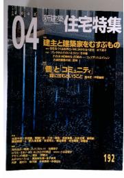 新建築　住宅特集　192　2002　04