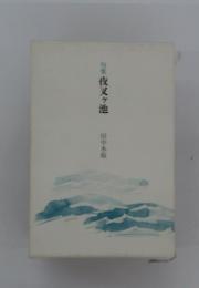 句集夜叉ヶ池