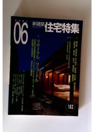 新建築　住宅特集　2001年6月号　182