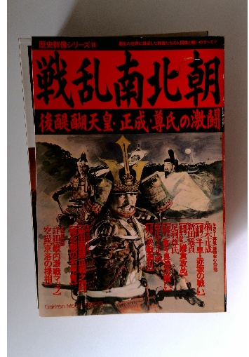 戦乱南北朝: 後醍醐天皇・正成・尊氏の激闘 |本 | 通販 | Amazon