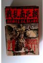 戦乱南北朝後醍醐天皇・正成・尊氏の激闘