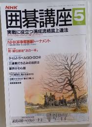 囲碁講座5 平成4年5月