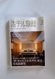 ホテル旅館　2011年2月号