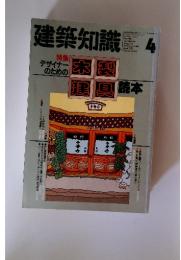 建築知識　1992年4月号