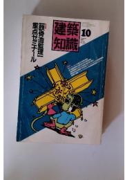 建築知識 　1987年10月号 vol.29 no.353