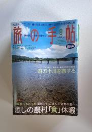 旅の手帖 2003 SEPTEMBER