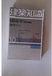 建築知識　2003年10月号