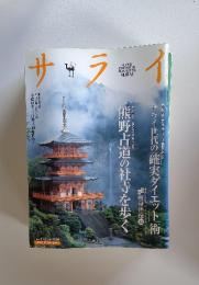 サライ　2004年4月　熊野古道の社寺を歩く