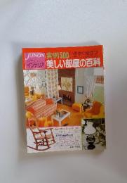 別冊　ジュノン　インテリア　美しい部屋の百科