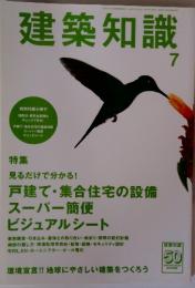 建築知識　7月　戸建て・集合住宅の確認申請 スーパー簡便 チェックシート