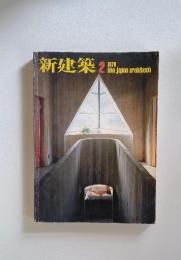 新建築　1979年2月号