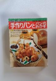 手作りパンとおかす