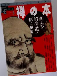 禅の本　ブックス　エソテリカ