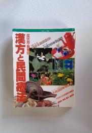 漢方と民間痛法　症状別・病気別