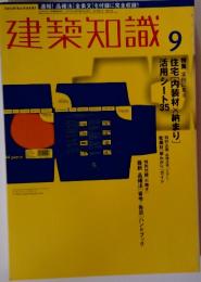 建築知識　９