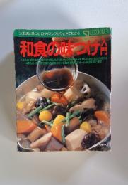 和食の味つけ