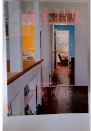 新建築 住宅特集 2010年 10月号