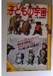 子どもの宇宙