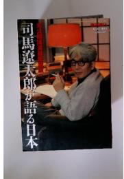 司馬遼太郎が語る日本　1998年8月号