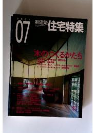 新建築　住宅特集　2001年7月号