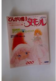 とんがり帽子のメモリ　アニメ・パック・シリーズ
