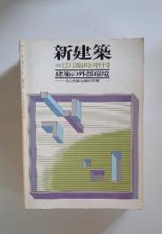 新建築　1979年12月号