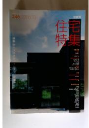 住宅特集　2006年10月号