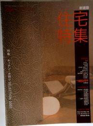 住宅特集　特集 キッチン・水回り SELECTION 2007