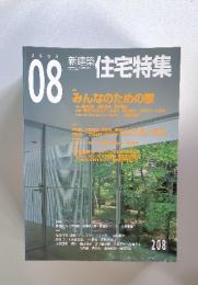 住宅特集　２００３年８月