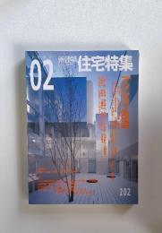 新建築住宅特集　2003年2月号