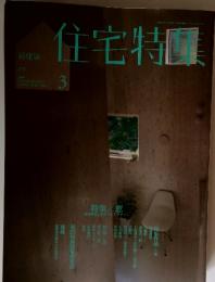 住宅特集　２００９年３月
