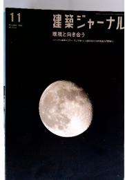建築ジャーナル　2006年11月号