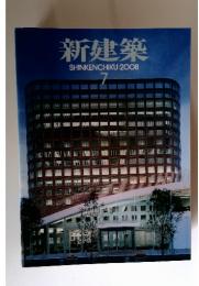 新建築SHINKENCHIKU:2008年７月