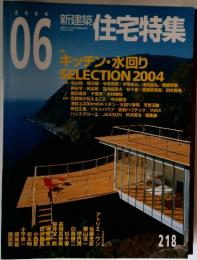 新建築住宅特集　2004年6月号