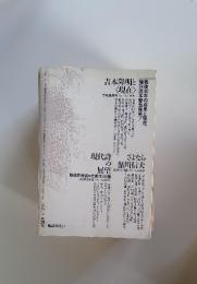 吉本隆明と <現在>