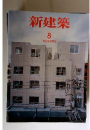 新建築SHINKENCHIKU:2008年８月