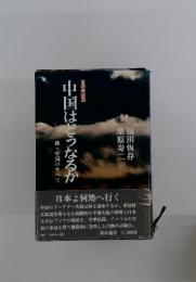 中国はどうなるか　日本の将来