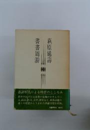書書周游