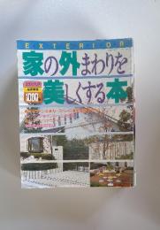家の外まわりを美しくする本