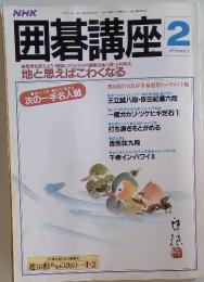 囲碁講座　1987年2月号