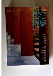 新建築住宅特集　2006年8月号