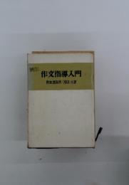 作文指導入門