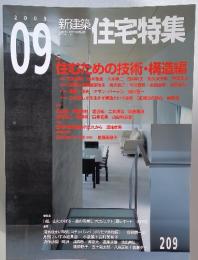 新建築住宅特集　2003年9月号