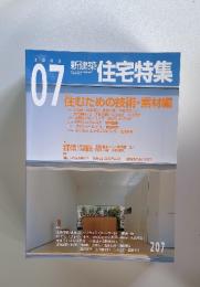 新建築 住宅特集　2003年7月号