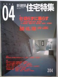 新建築 住宅特集204　2003年4月号