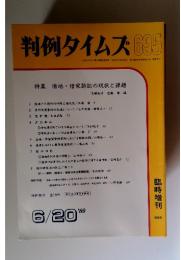 判例タイムズ　1989年6月20日発行